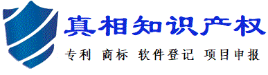 深圳市真相知識(shí)產(chǎn)權(quán)代理有限公司