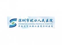 蛇口醫(yī)院